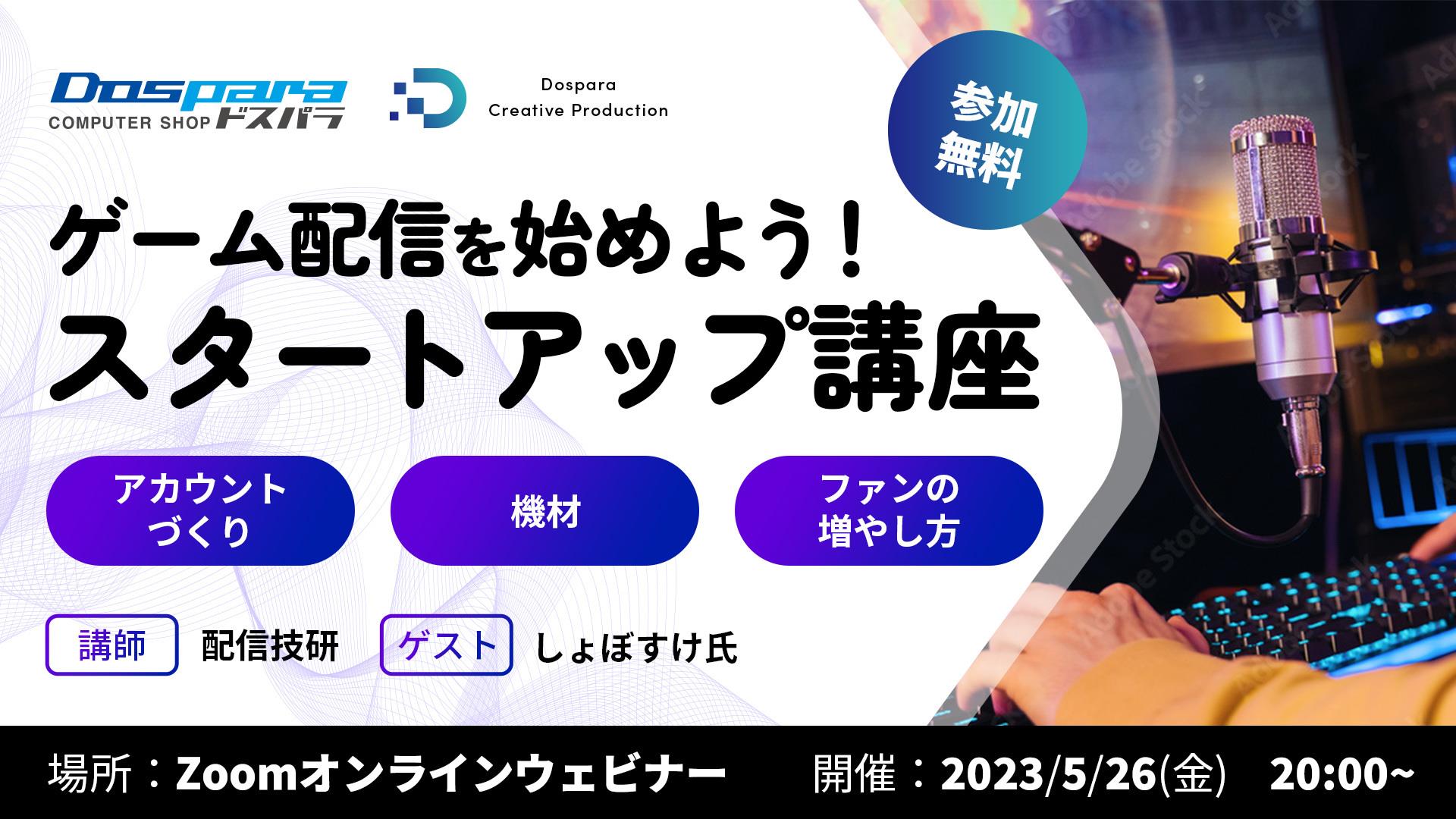 「ゲーム配信を始めよう！スタートアップ講座」