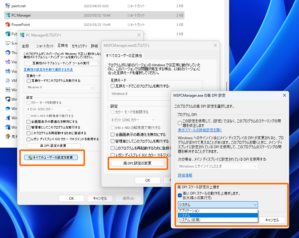 アプリの描画がぼやけている場合は、ショートカットファイルのプロパティダイアログボックスで高DPI処理をカスタマイズすると解消されることがある