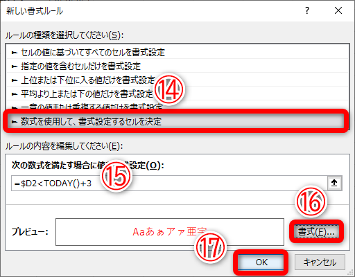 ［新しいルール］ダイアログボックスが表示されました。［数式を使用して、書式設定するセルを決定］（⑭）を選択して、「=$D2<TODAY()+3」と入力します（⑮）。［書式］（⑯）をクリックして、フォントの文字色を設定しておきます。［OK］（⑰）をクリックします