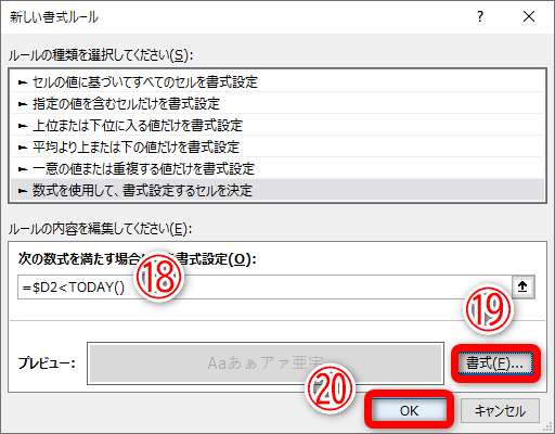 先ほどと同じ要領で［新しいルール］ダイアログボックスを表示しておきます。条件式に「=$D2<TODAY()」と入力（⑱）して、［書式］（⑲）を設定しておきます。［OK］（⑳）をクリックします