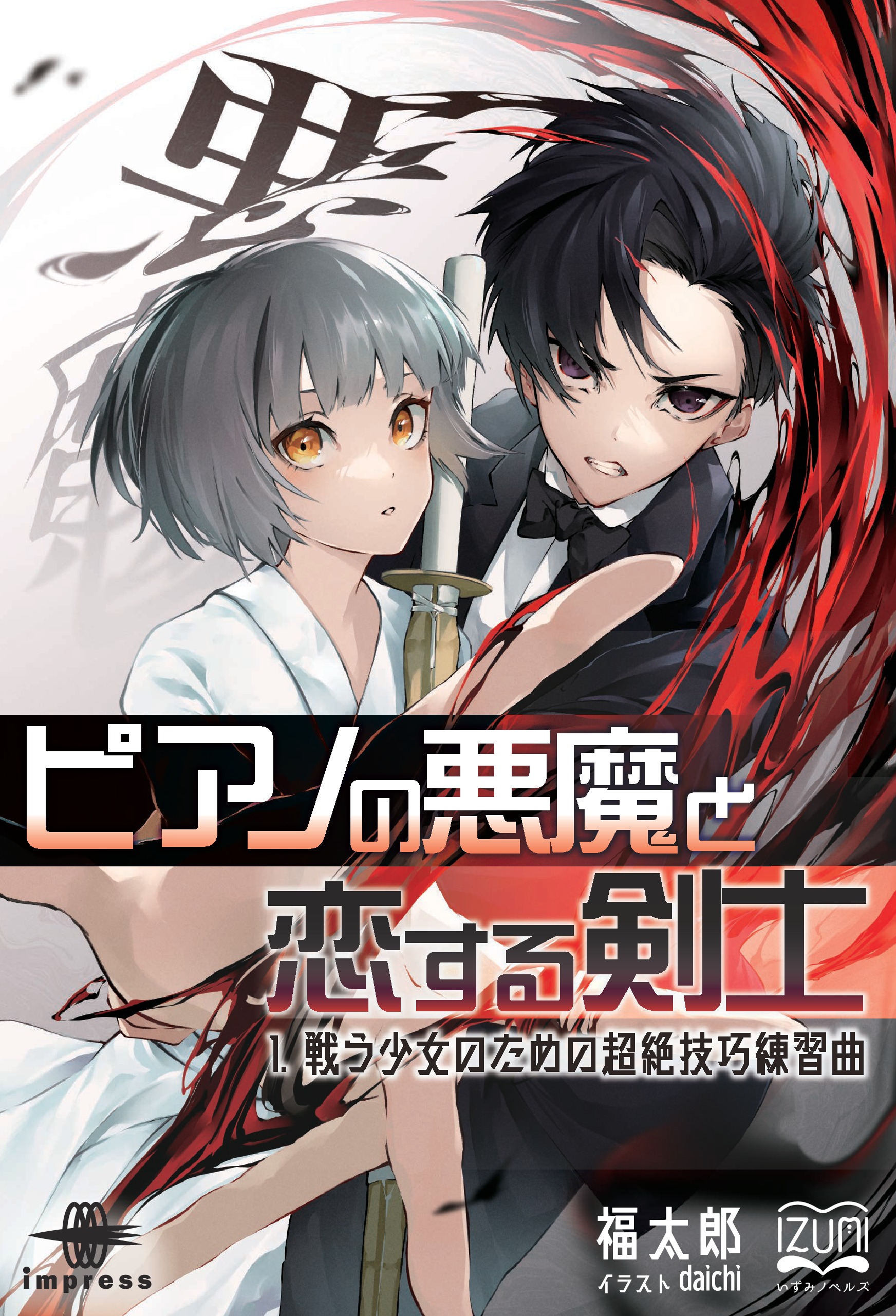 『ピアノの悪魔と恋する剣士1. 戦う少女のための超絶技巧練習曲』