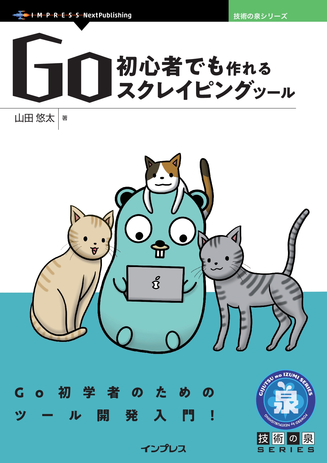 『Go初心者でも作れるスクレイピングツール』