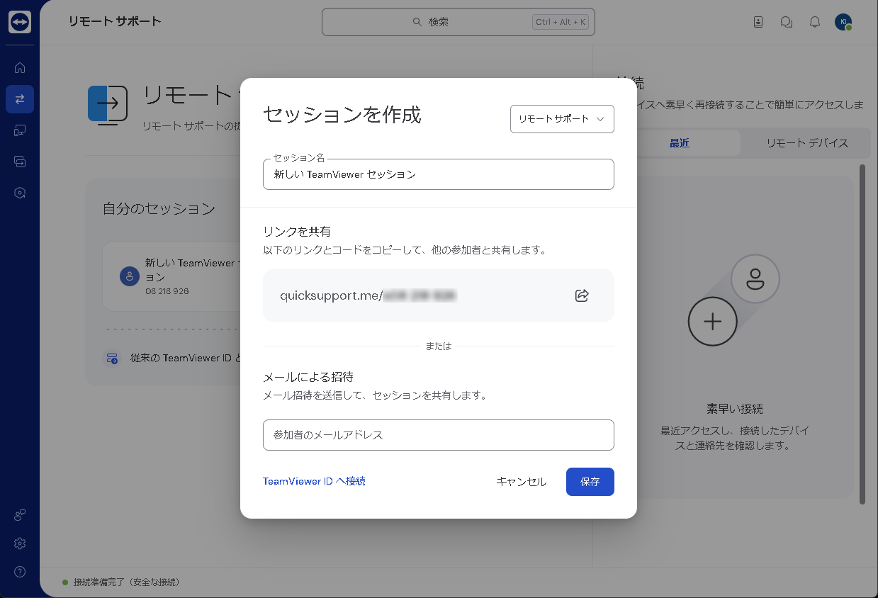 「セッションを作成」で相手のメールアドレスを入力