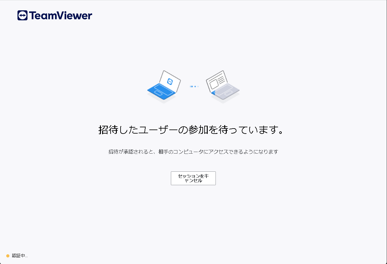 「招待したユーザーの参加を待っています」の表示になる