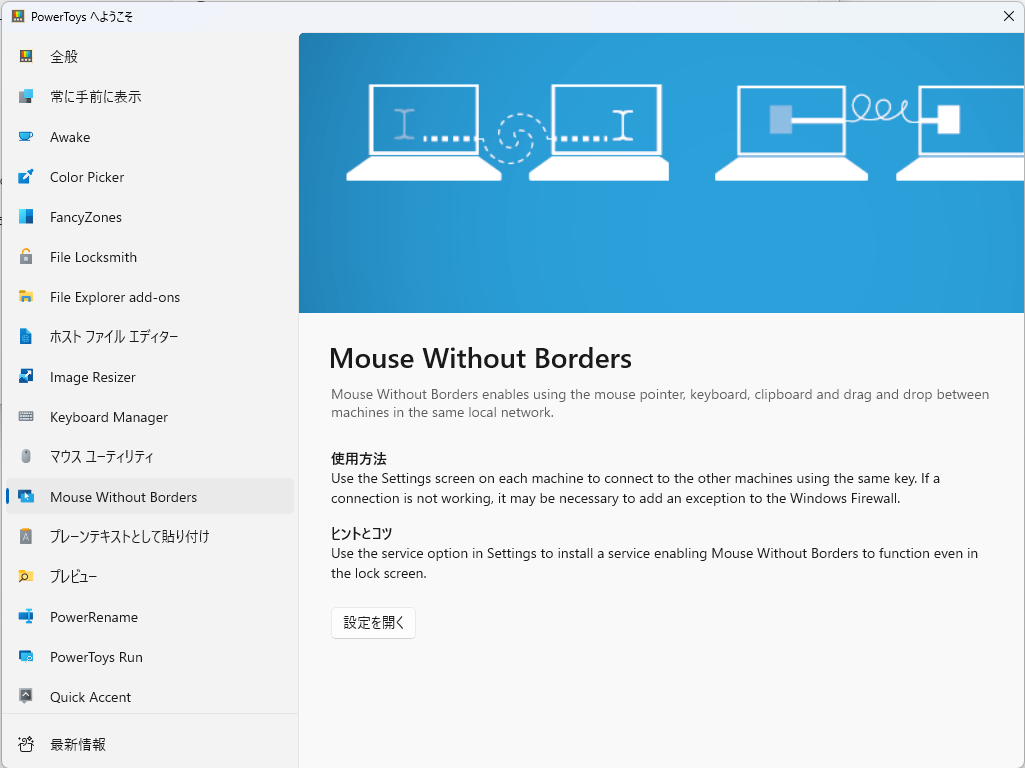 人気アプリ「Mouse Without Borders」が「PowerToys」に統合