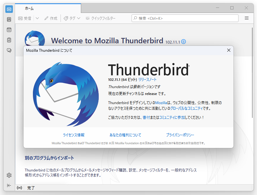 「Thunderbird」v102.11.1