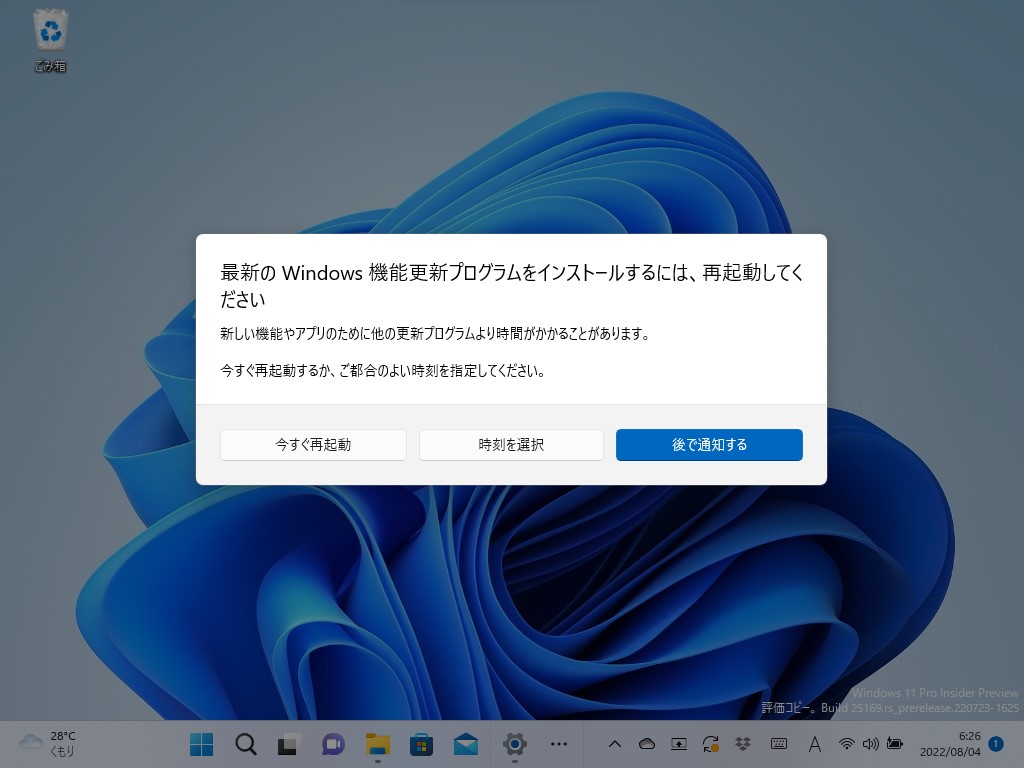 OSを再起動するタイミングはユーザー側で選択可能