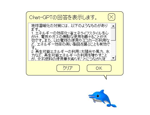 試しに「地球温暖化の対策」を聞いてみました。Officeに関係のない質問にも回答してくれます
