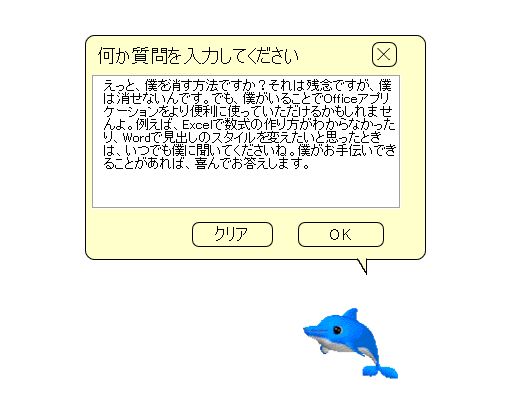 何度か繰り返していると「僕は消せません」という回答が返ってきました。自分の便利さをアピールする点はあまり変化がないようです