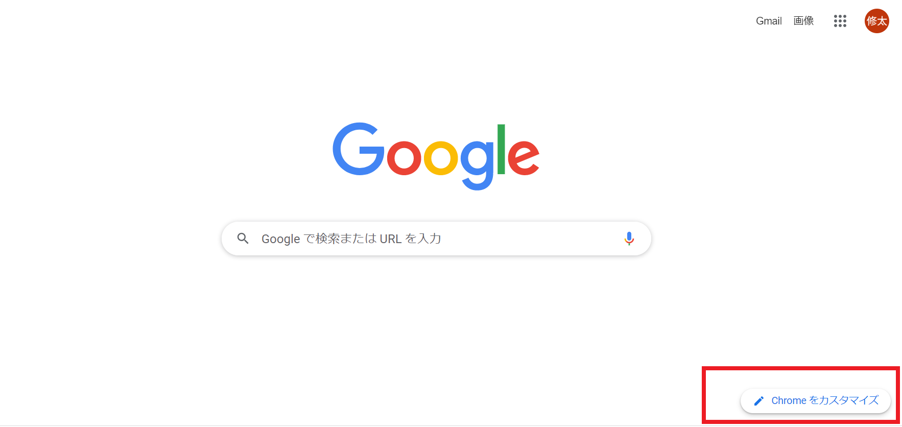 右下の［Chromeをカスタマイズ］アイコンからカスタマイズ可能