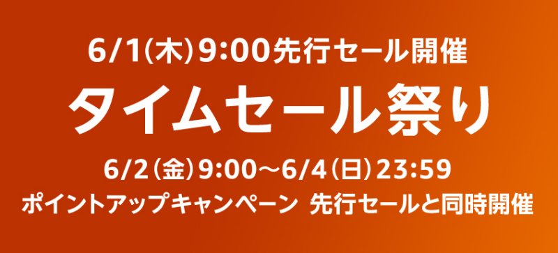今度のAmazonタイムセール祭りは6月2日から