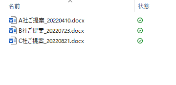 別の取引先向けの同じ種類のファイルということが見やすくなる