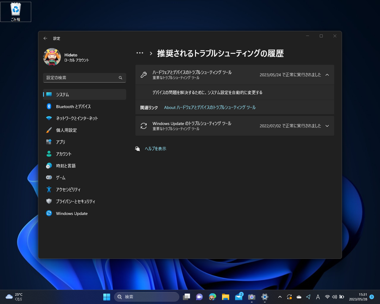 トラブルシューティングツールは手動実行不能。自動実行の履歴は「設定」アプリで確認できる