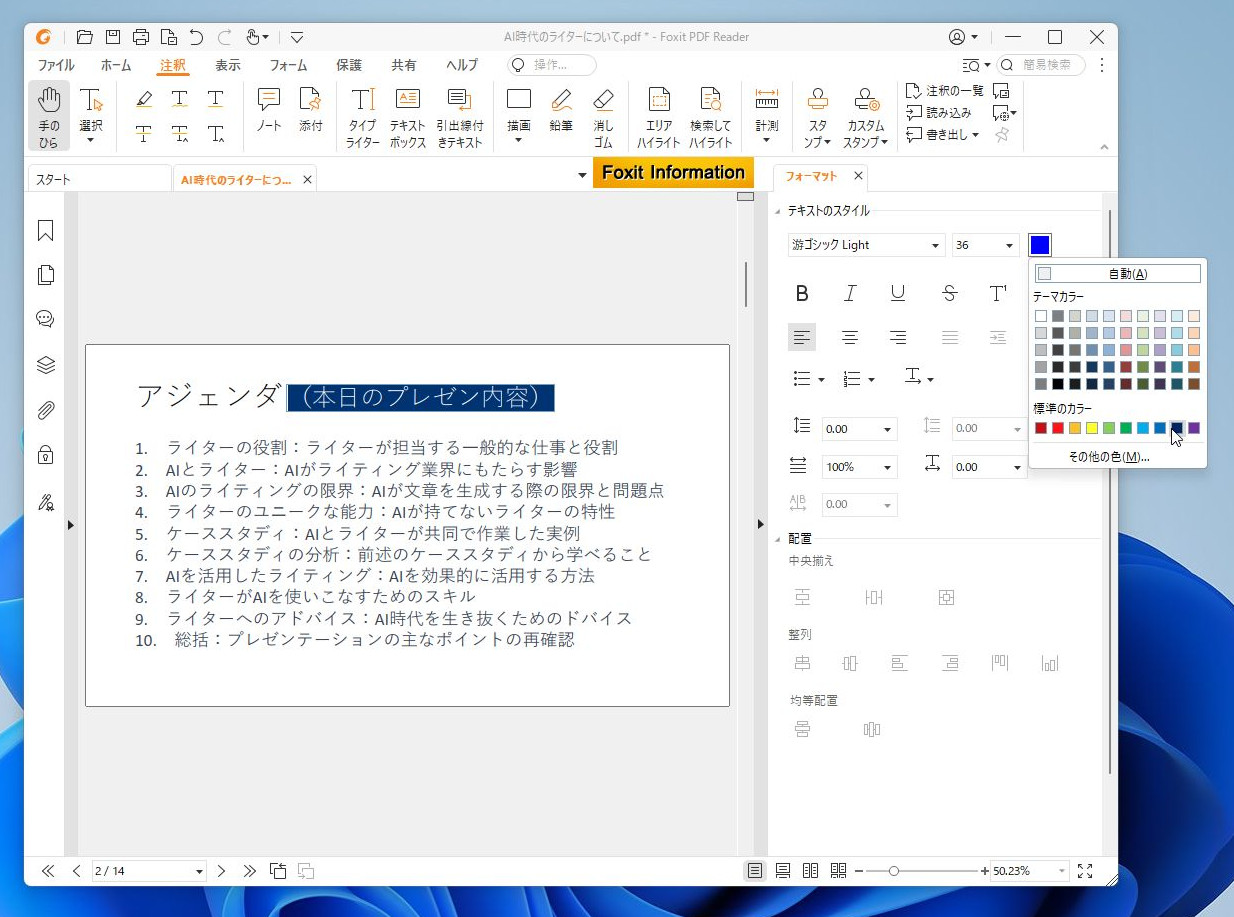 右側の「フォーマット」タブではフォントや文字サイズ、文字色などを変更できる