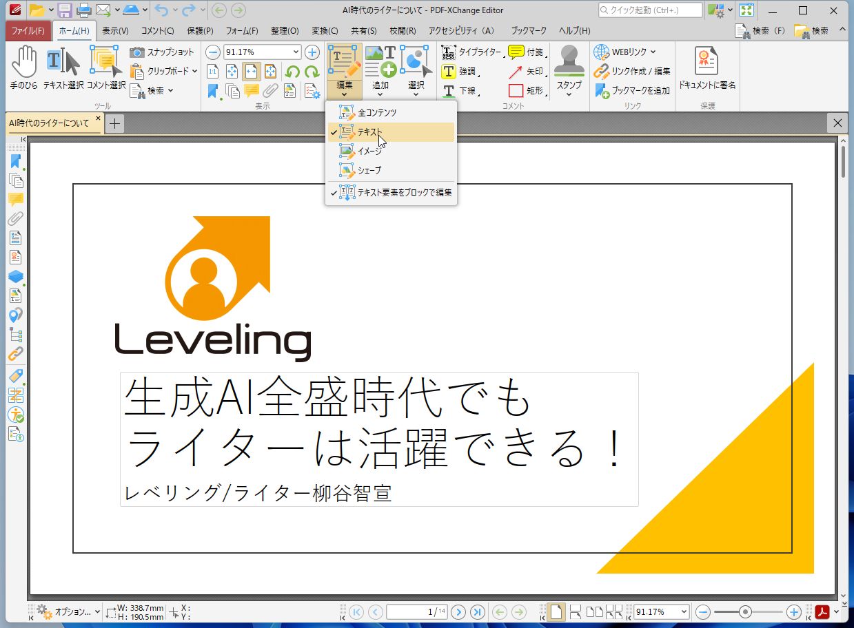 ［ホーム］タブの［編集］から［テキスト］をクリックする