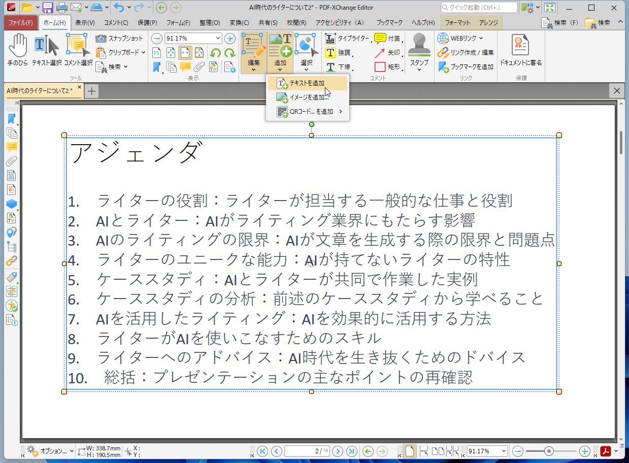 ［ホーム］タブの［追加］から［テキストを追加］をクリックする