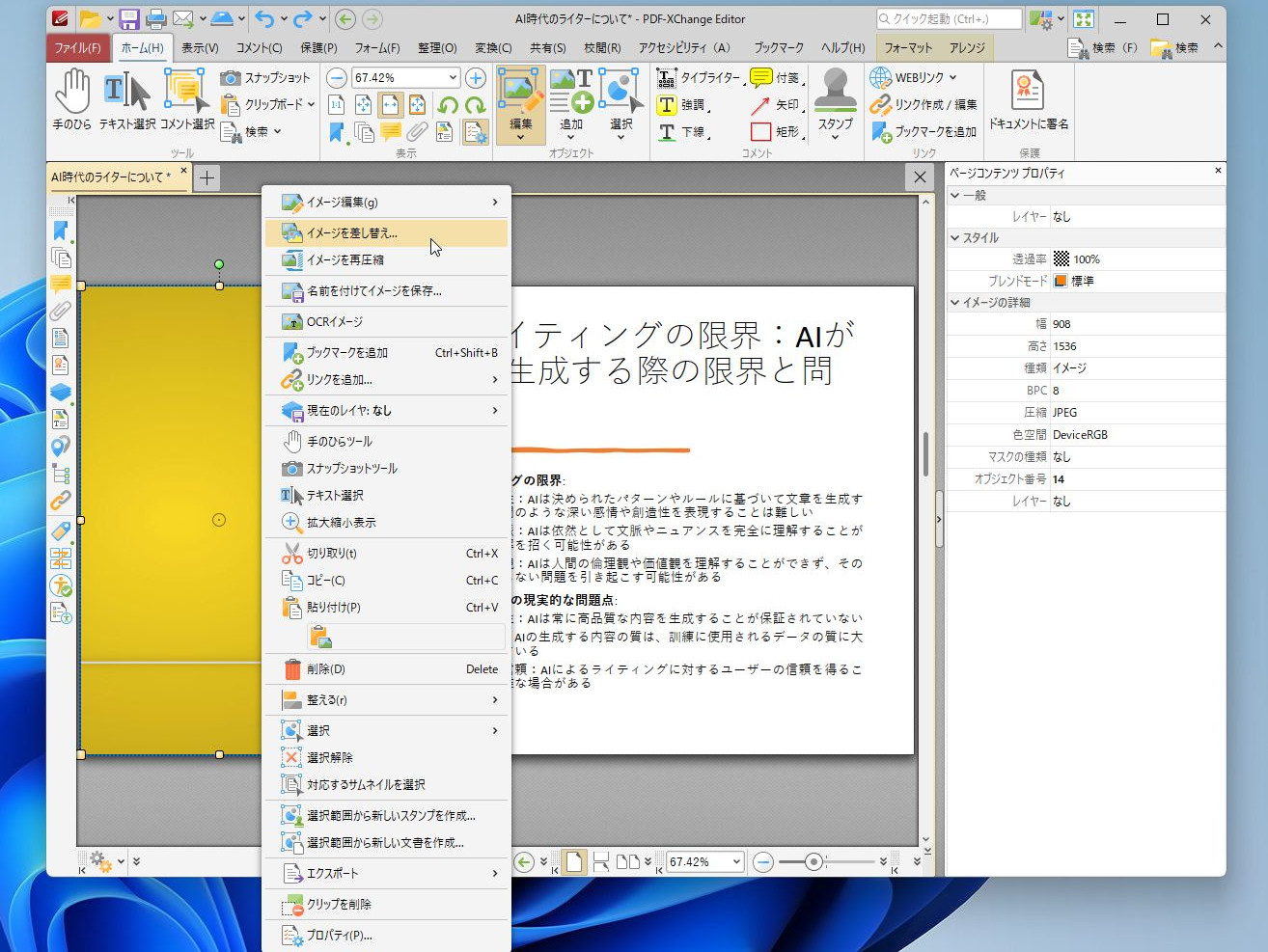 ［編集］から［イメージ］を選択し、画像の右クリックメニューから［イメージを差し替え］をクリックする