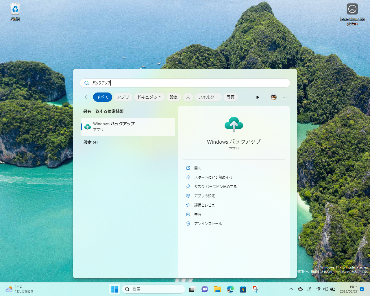Microsoft、「Windows バックアップ」アプリを発表