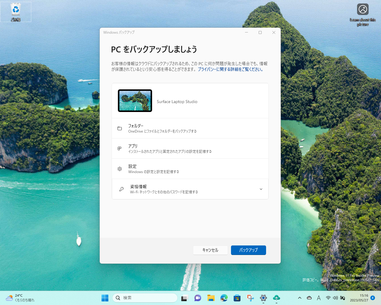 「Windows バックアップ」アプリを起動