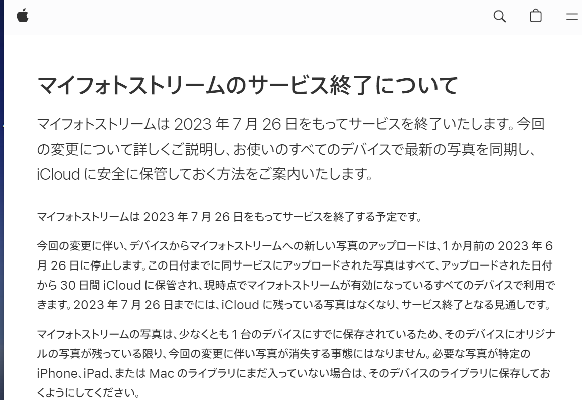 「マイフォトストリーム」が終了