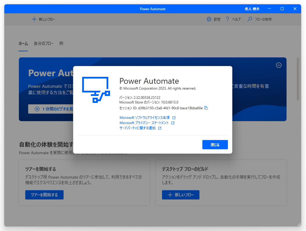 「Power Automate Desktop」v2.18.00238.22082