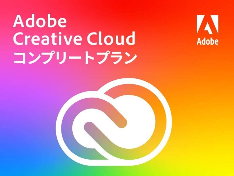 「Adobe Creative Cloud コンプリート」