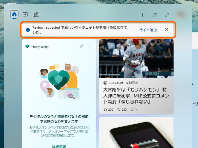 ［ウィジェット］ボード上部にウィジェットが利用可能になったとの通知が表示される