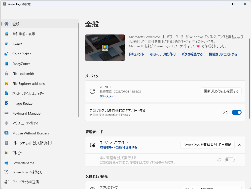 パワーユーザー向けの生産性向上ユーティリティ群「Microsoft PowerToys」
