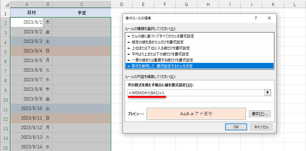 条件付き書式で、WEEKDAY関数を指定して日曜日を判定している例。判定条件の「=1」が思い出せなくて困ることがある