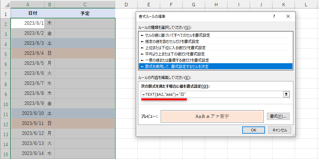 条件付き書式で、TEXT関数を指定して日曜日を判定している例。条件式は「=TEXT($A2,"aaa")="日"」となっており、日曜日を判定していることがわかりやすい