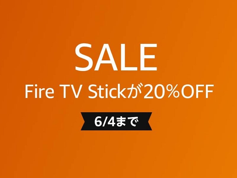 「Fire TV Stick」がAmazonタイムセール祭りに登場