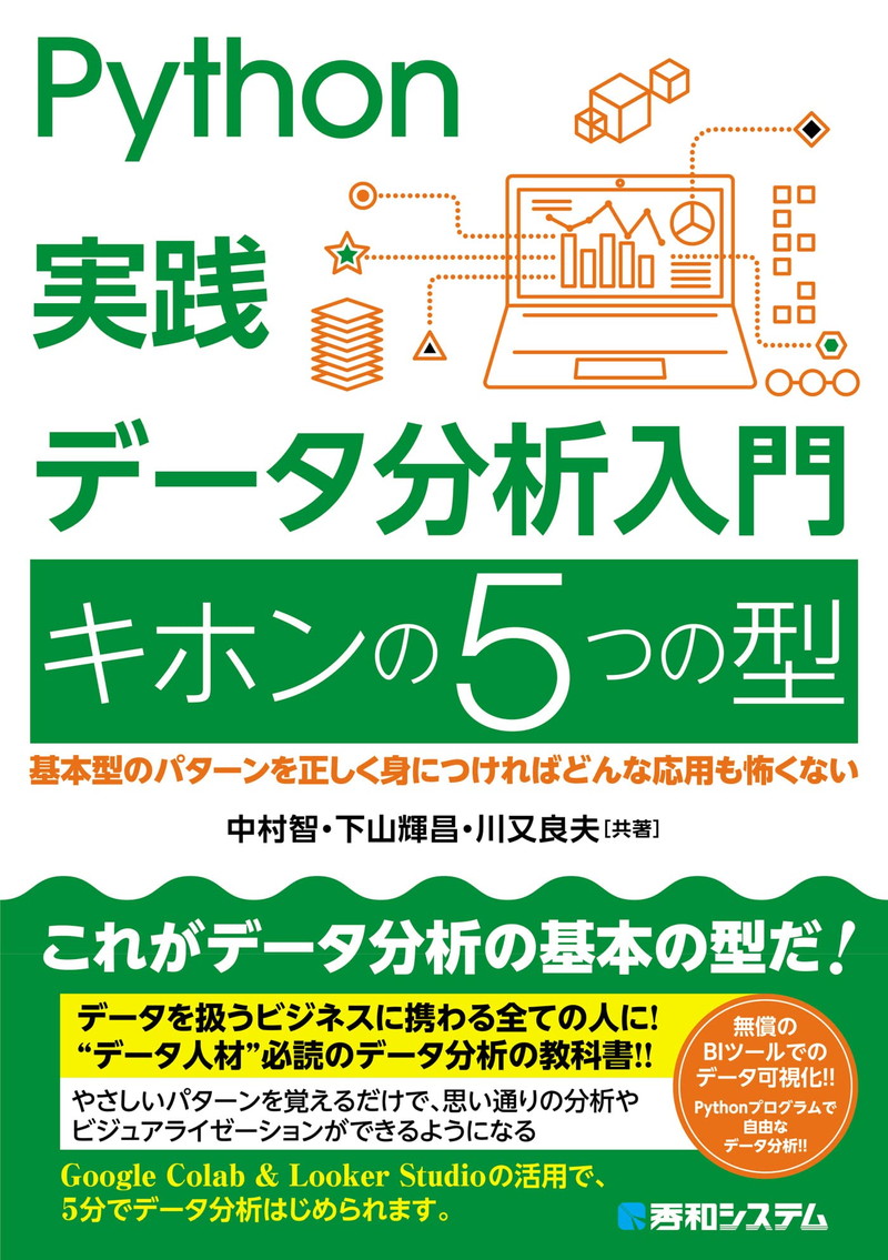 『Python実践データ分析入門 キホンの5つの型』