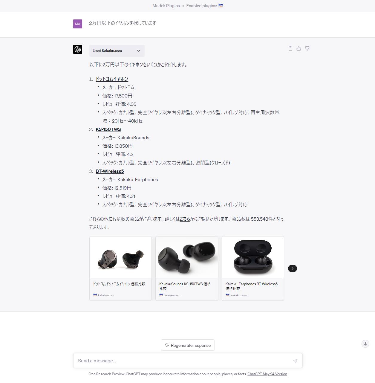 価格.comのChatGPTプラグイン利用イメージ
