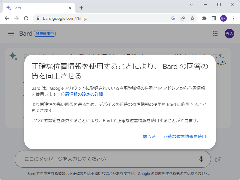GoogleのAIチャット「Bard」が位置情報に対応