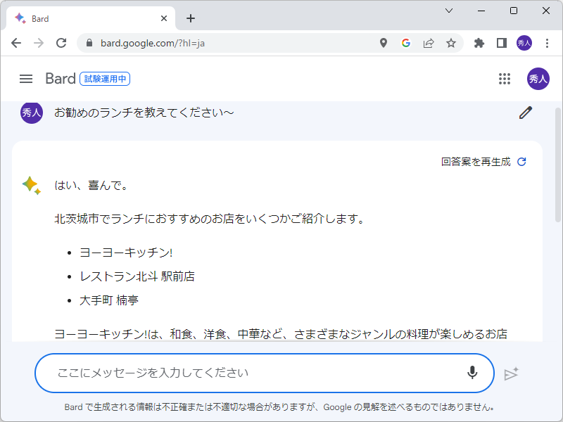 近所のお勧めランチを「Bard」に質問