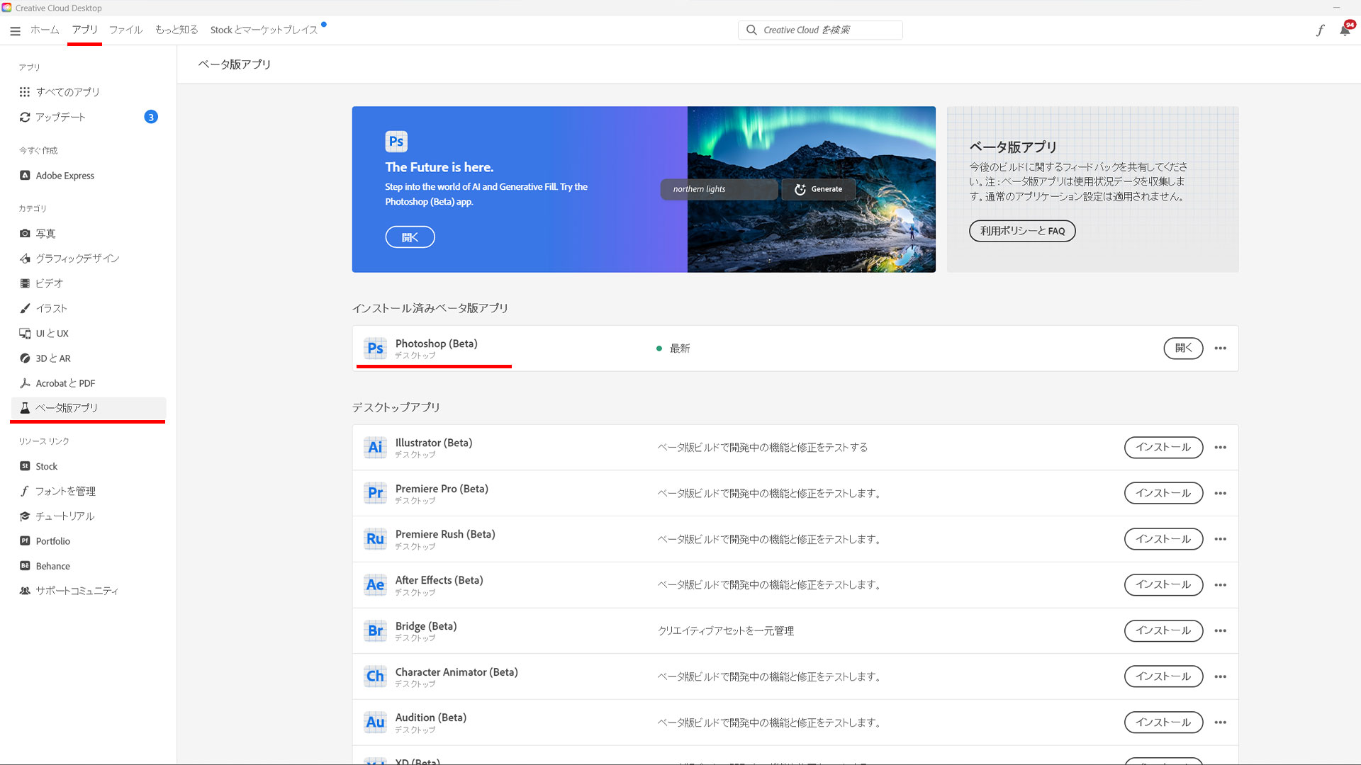 ベータ版アプリは「Creative Cloud Desktop」からインストール