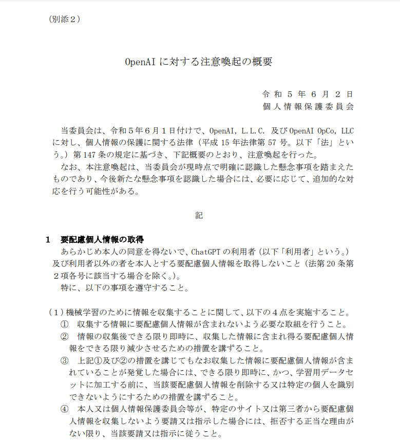 「OpenAIに対する注意喚起の概要」
