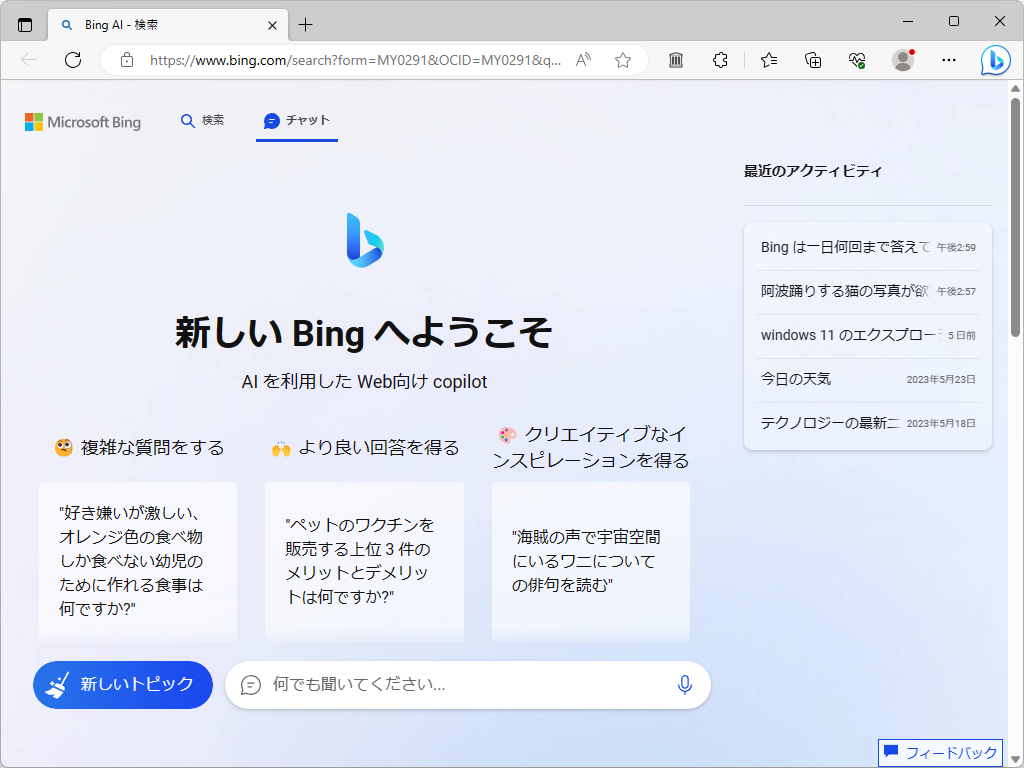 「Bing」のAIチャット