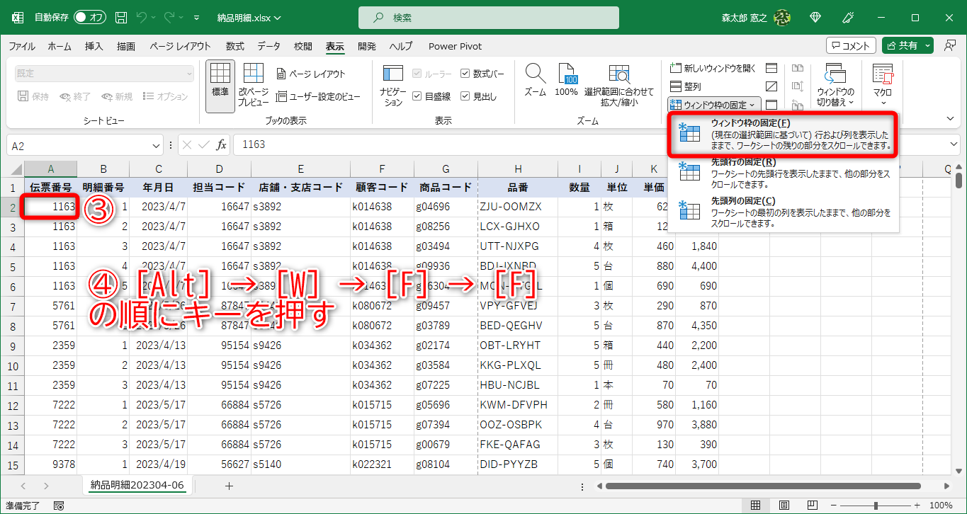 行や列を固定したい位置のセルを選択しておきます（③）。［表示］タブの［ウィンドウ枠の固定］－［ウィンドウ枠の固定］と選択しても構いませんが、［Alt］→［W］→［F］→［F］の順にキーを押したほうが便利です（④）
