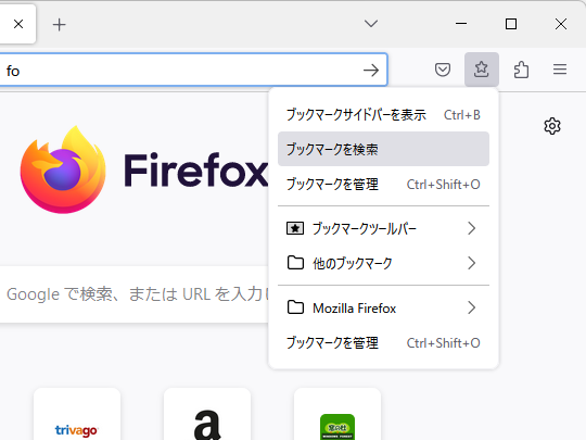 ［ブックマーク］メニューにある［ブックマークを検索］コマンドを実行