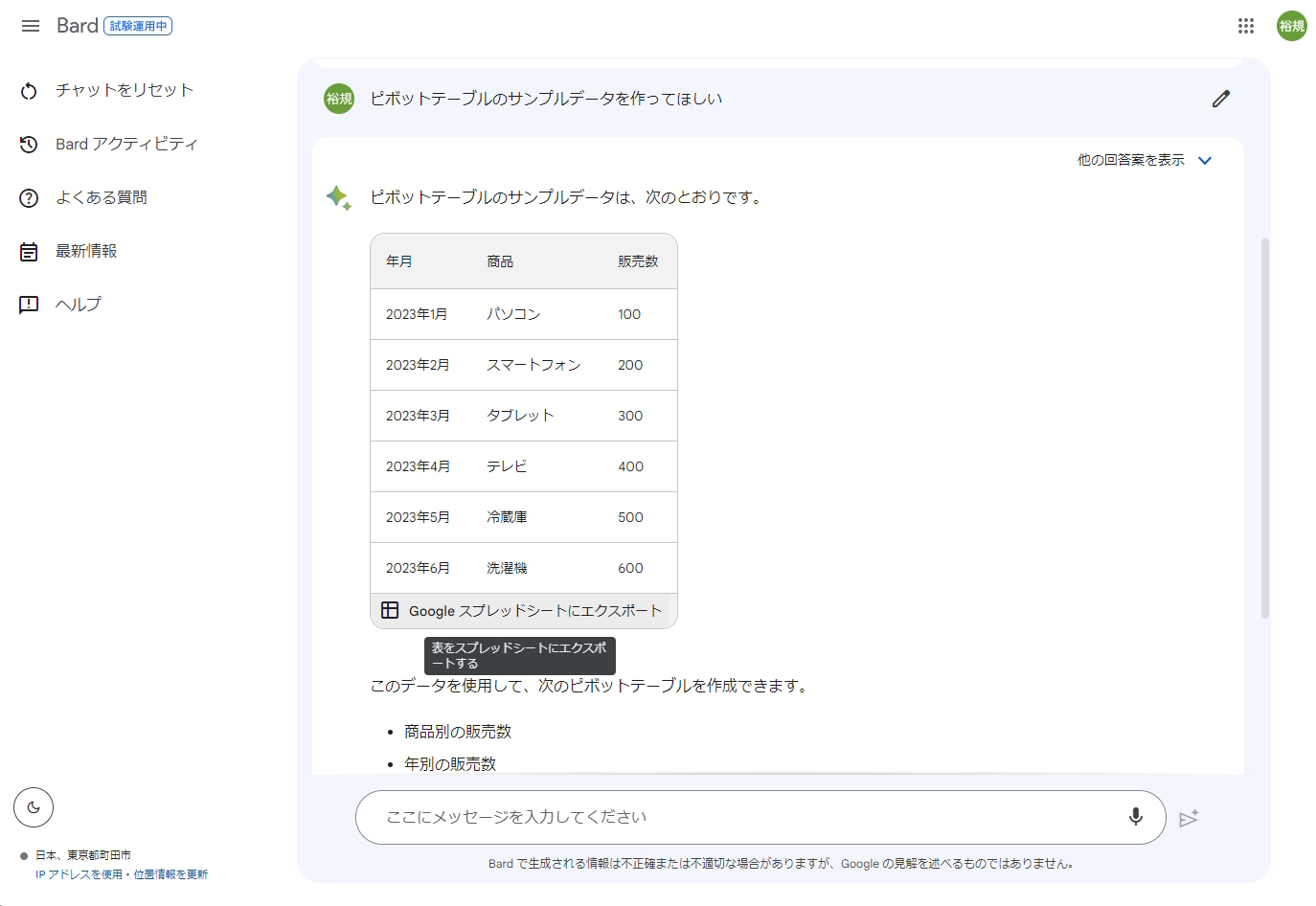「Bard」が「Google スプレッドシート」へのエクスポートに対応