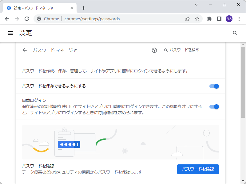現行版「Google Chrome」のパスワード管理画面