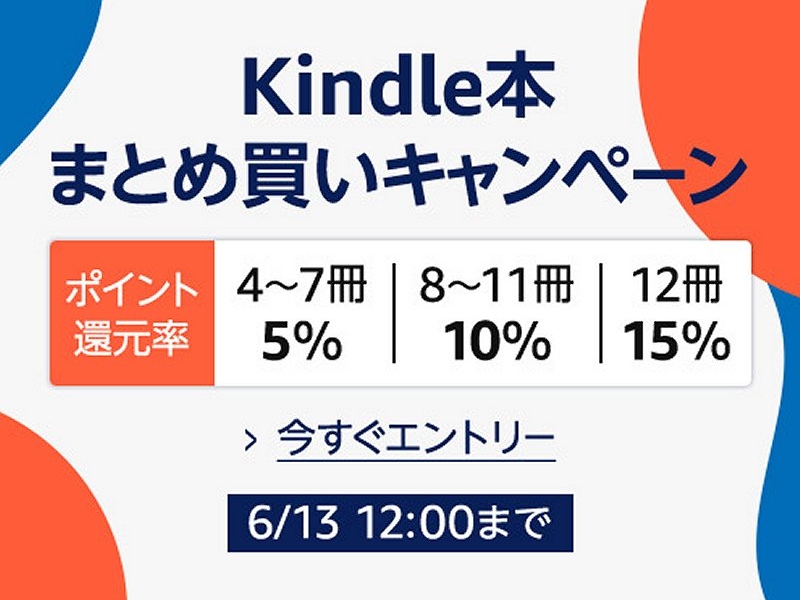 「Kindle本まとめ買いキャンペーン」