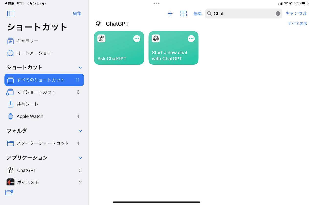 「ショートカット」アプリでも「ChatGPT」アプリが直接利用できる
