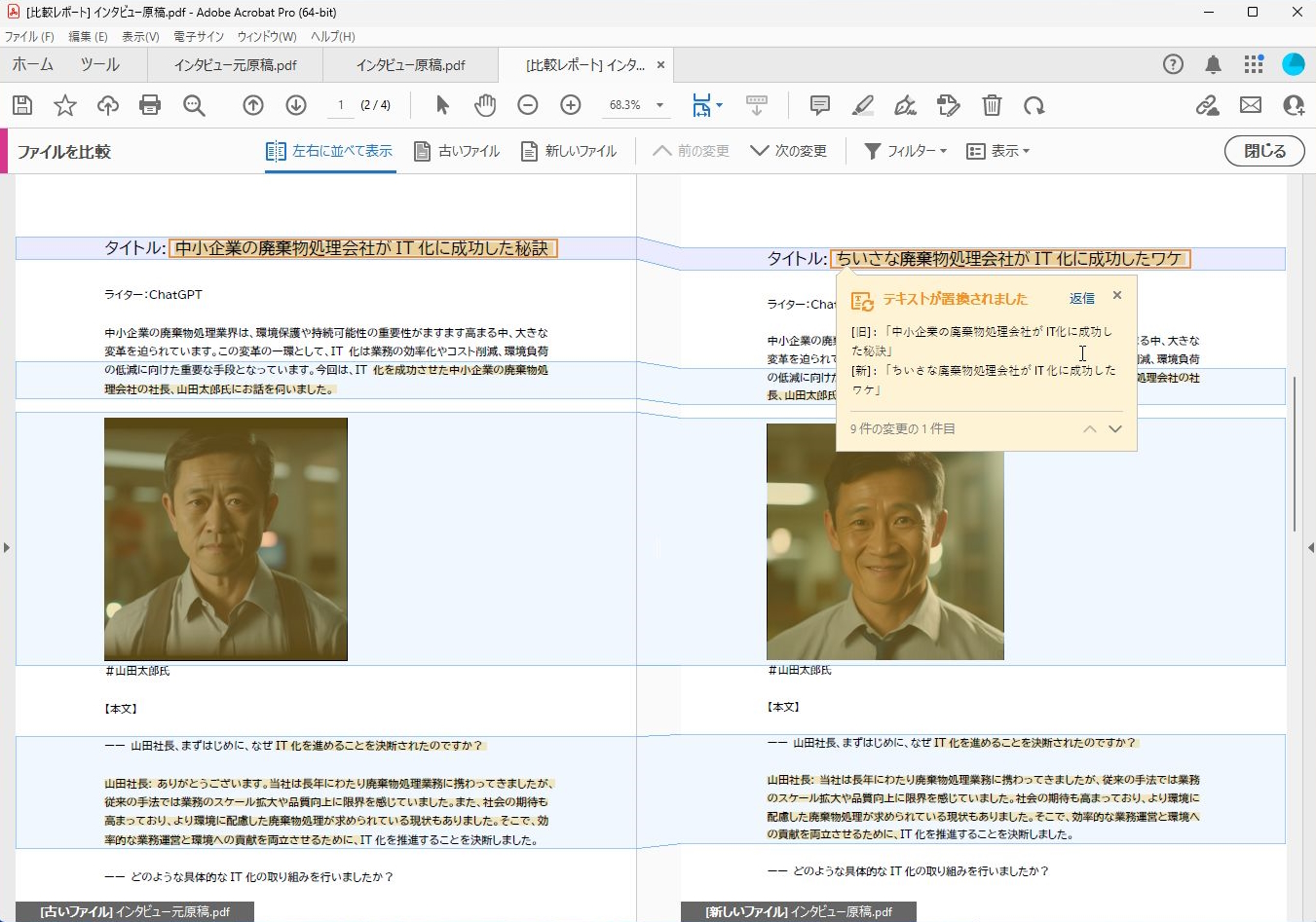 今回は2つのPDFファイルを比較して変更されている箇所を見つける方法をご紹介する