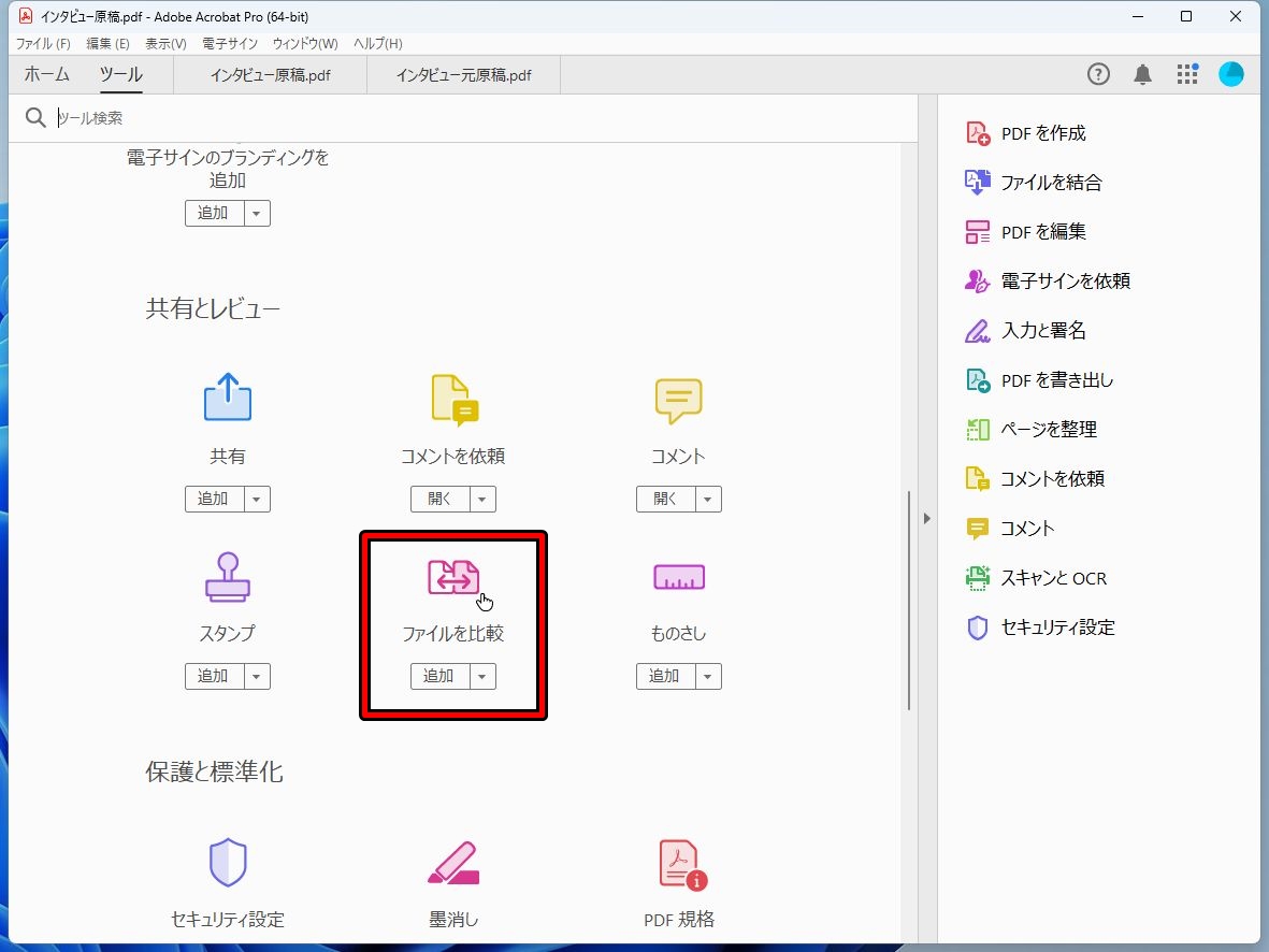 ［ファイルを比較］をクリックする