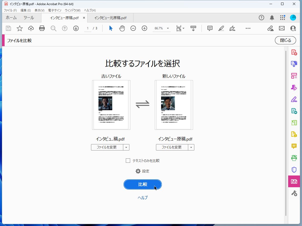 比較したい2つのPDFファイルを指定する