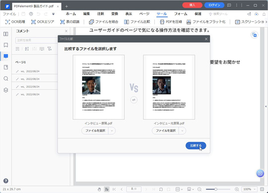 PDFの差分チェックを楽にしたい！】2つのPDFファイルを比較して変更