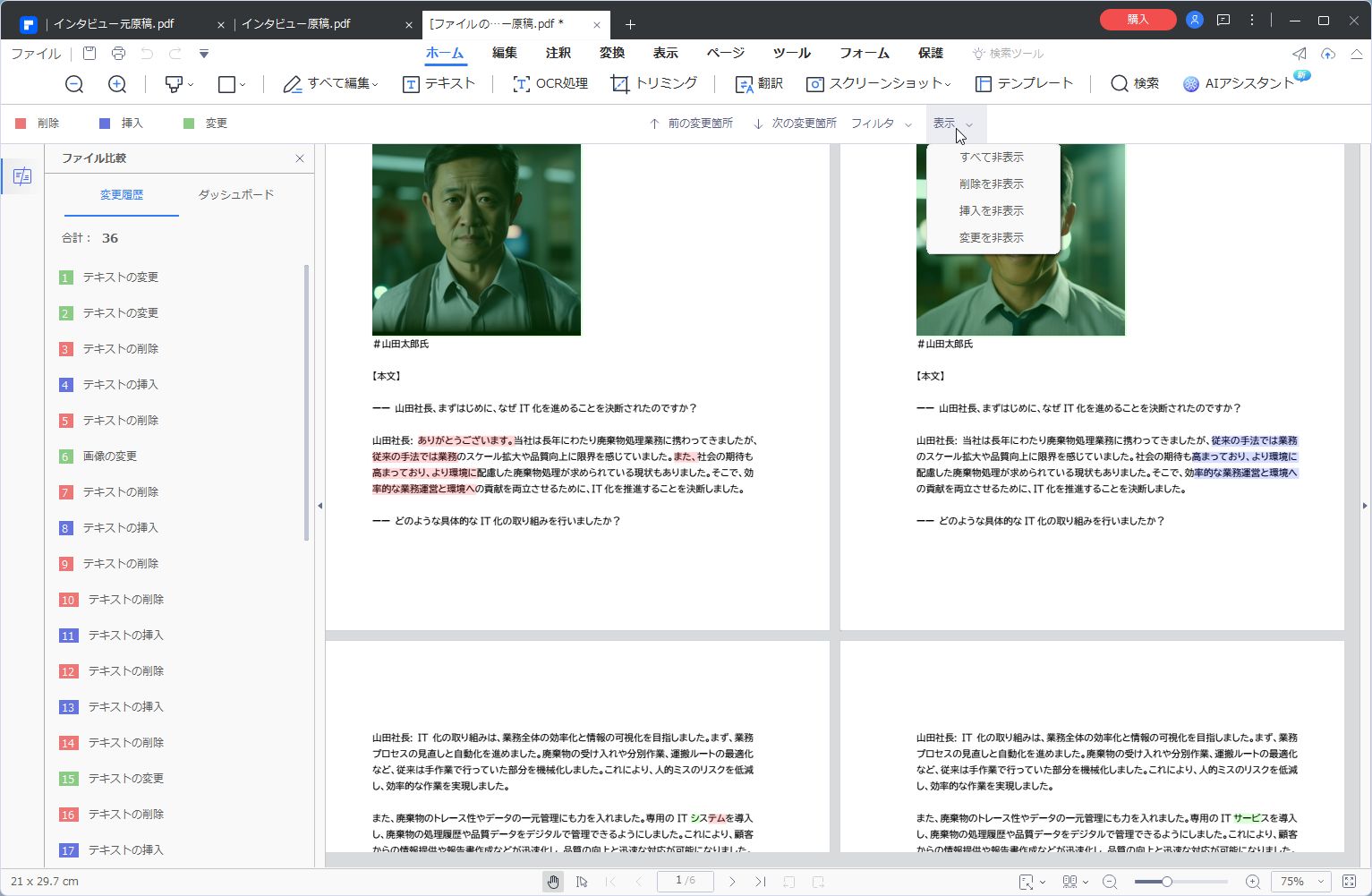 表示する修正箇所を絞り込むことができる
