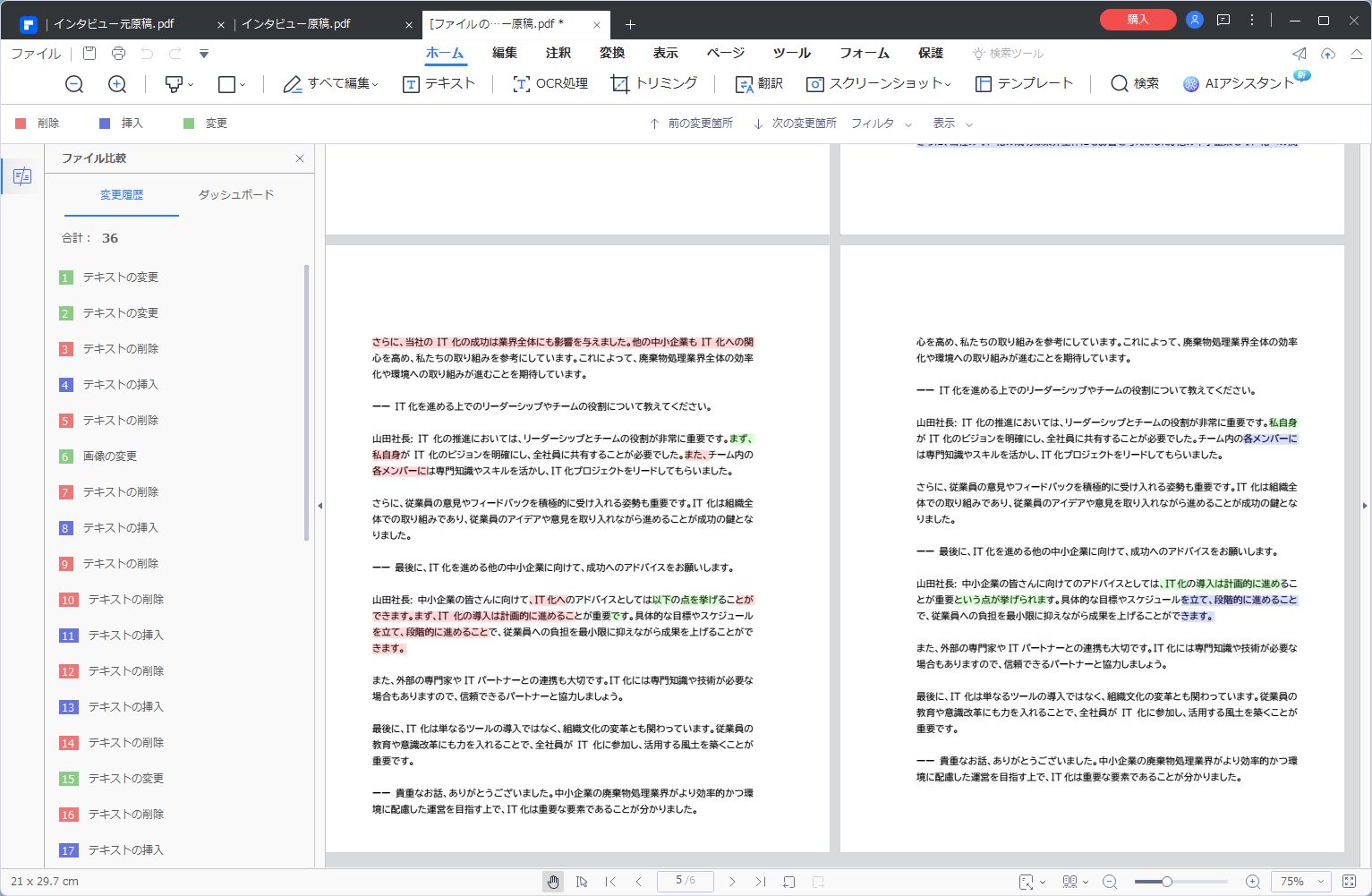 変更箇所がわかりやすく色分けされている